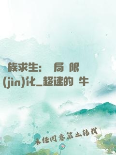 萬族求生：開局無限進(jìn)化