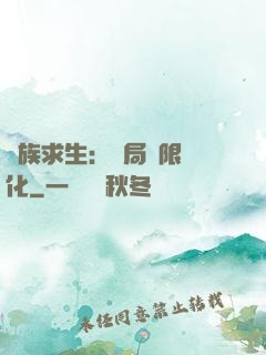 萬族求生：開局無限進化