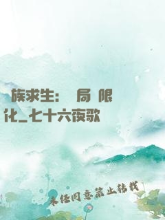 萬族求生：開局無限進化