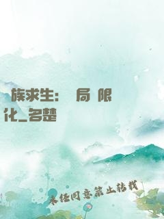 萬族求生：開局無限進化