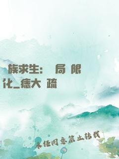 萬族求生：開局無限進化