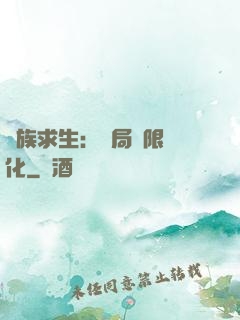 萬族求生：開局無限進化
