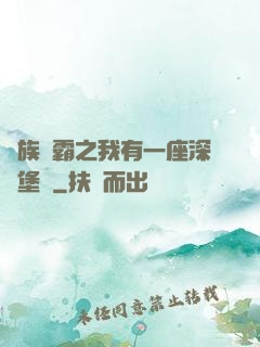 萬族爭霸之我有一座深淵堡壘