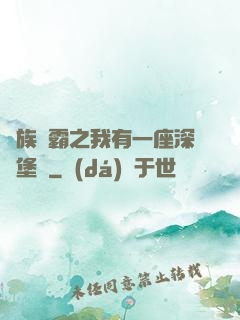 萬族爭霸之我有一座深淵堡壘
