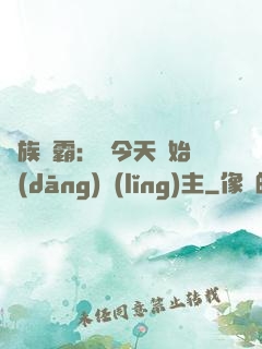 萬族爭霸：從今天開始當(dāng)領(lǐng)主