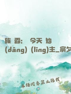 萬族爭霸：從今天開始當(dāng)領(lǐng)主