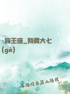 萬族王座