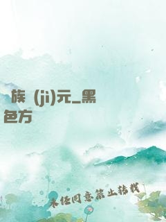 萬族紀(jì)元