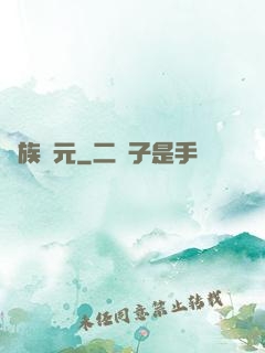 萬族紀元