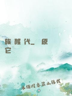 萬族覺醒時代