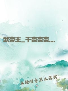 萬武帝主