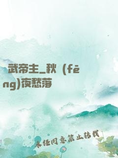 萬武帝主