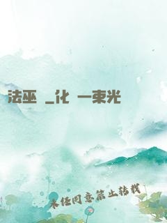 萬法巫師