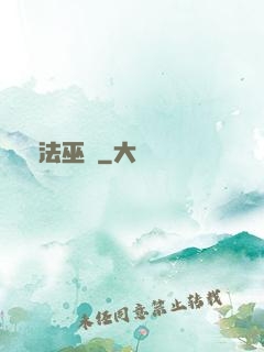 萬法巫師
