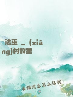 萬法巫師