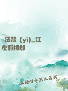 萬法梵醫(yī)