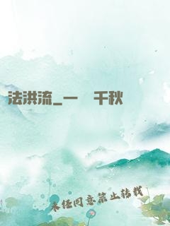 萬法洪流