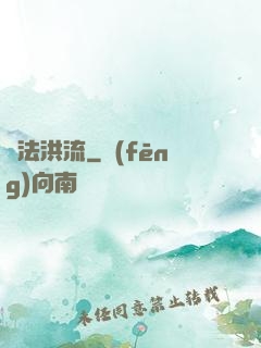 萬法洪流