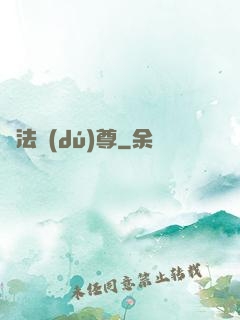 萬法獨(dú)尊
