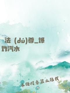 萬法獨(dú)尊