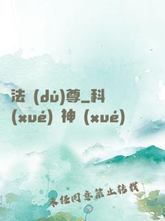 萬法獨(dú)尊