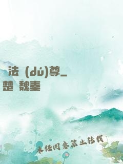 萬法獨(dú)尊