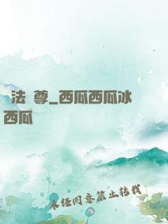 萬法獨尊