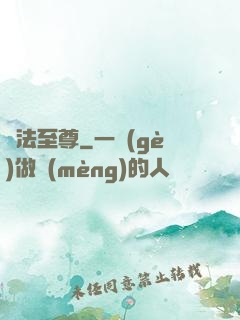 萬法至尊