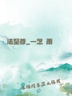 萬法至尊