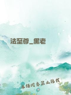 萬法至尊