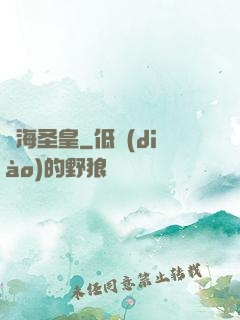萬海圣皇