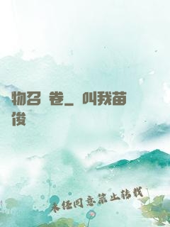 萬物召喚卷