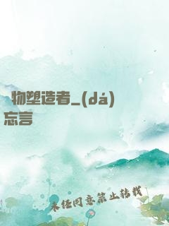 萬物塑造者