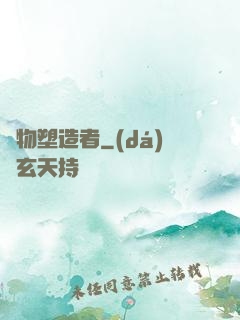 萬物塑造者
