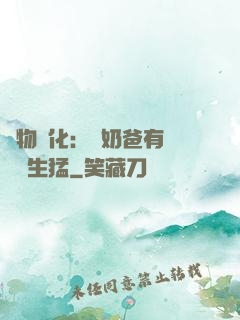 萬物強化：這奶爸有億點點生猛