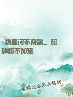 萬物星河不及你