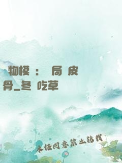萬物模擬：開局銅皮鐵骨
