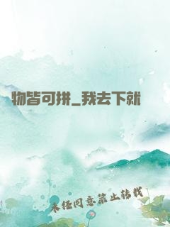 萬物皆可拼