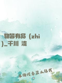 萬物皆有品質(zhì)