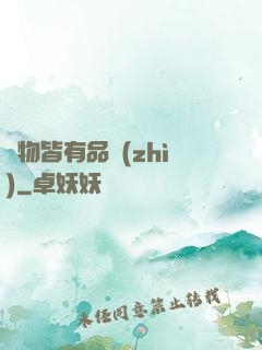 萬物皆有品質(zhì)