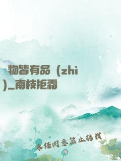 萬物皆有品質(zhì)
