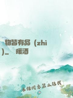 萬物皆有品質(zhì)