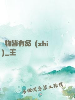 萬物皆有品質(zhì)