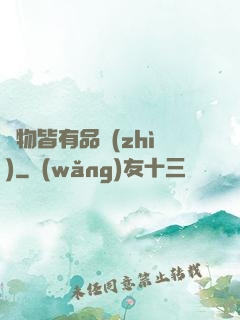 萬物皆有品質(zhì)