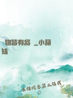 萬物皆有品質