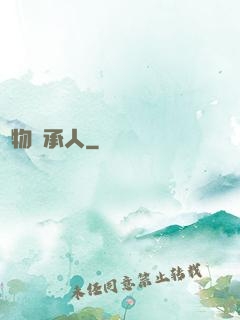 萬物繼承人