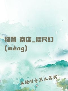 萬物置換商店