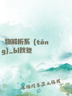 萬物解析系統(tǒng)