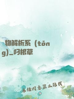 萬物解析系統(tǒng)