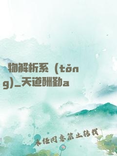 萬物解析系統(tǒng)